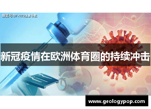 新冠疫情在欧洲体育圈的持续冲击