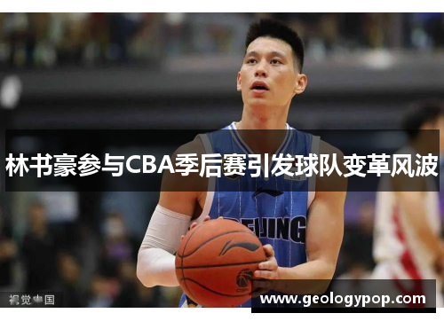 林书豪参与CBA季后赛引发球队变革风波