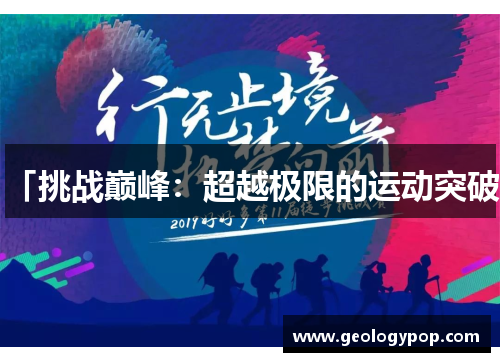「挑战巅峰：超越极限的运动突破」