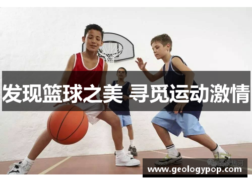 发现篮球之美 寻觅运动激情