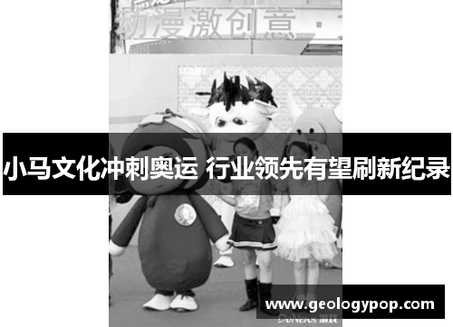 小马文化冲刺奥运 行业领先有望刷新纪录