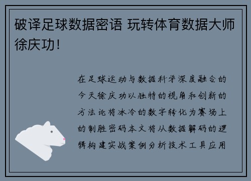 破译足球数据密语 玩转体育数据大师徐庆功！