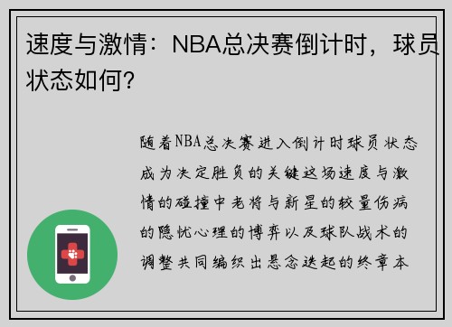 速度与激情：NBA总决赛倒计时，球员状态如何？