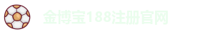 188金博宝网址